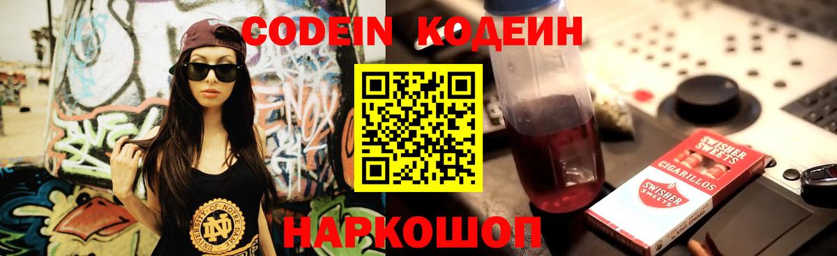 Кодеин Purple Drank Муром
